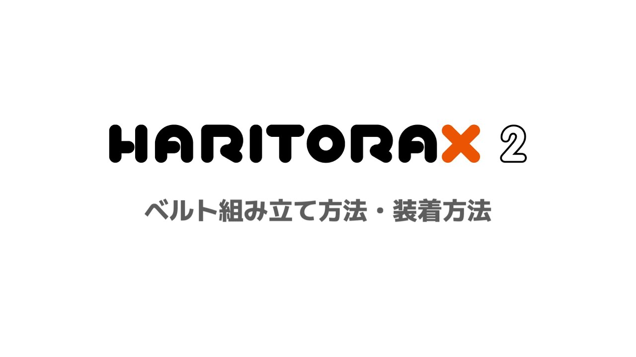 HaritoraX 2 組み立て・装着動画 - YouTube