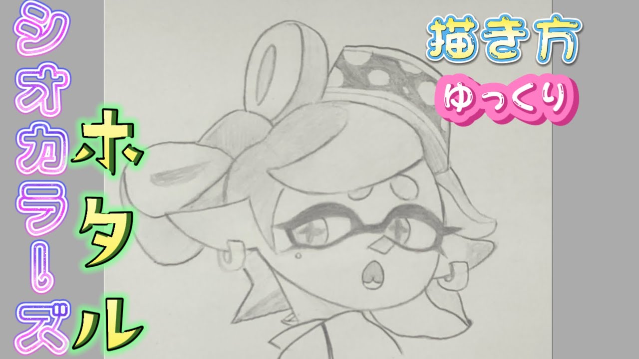 スプラトゥーン3 描き方】スプラ3 シオカラーズ ホタル 描き方