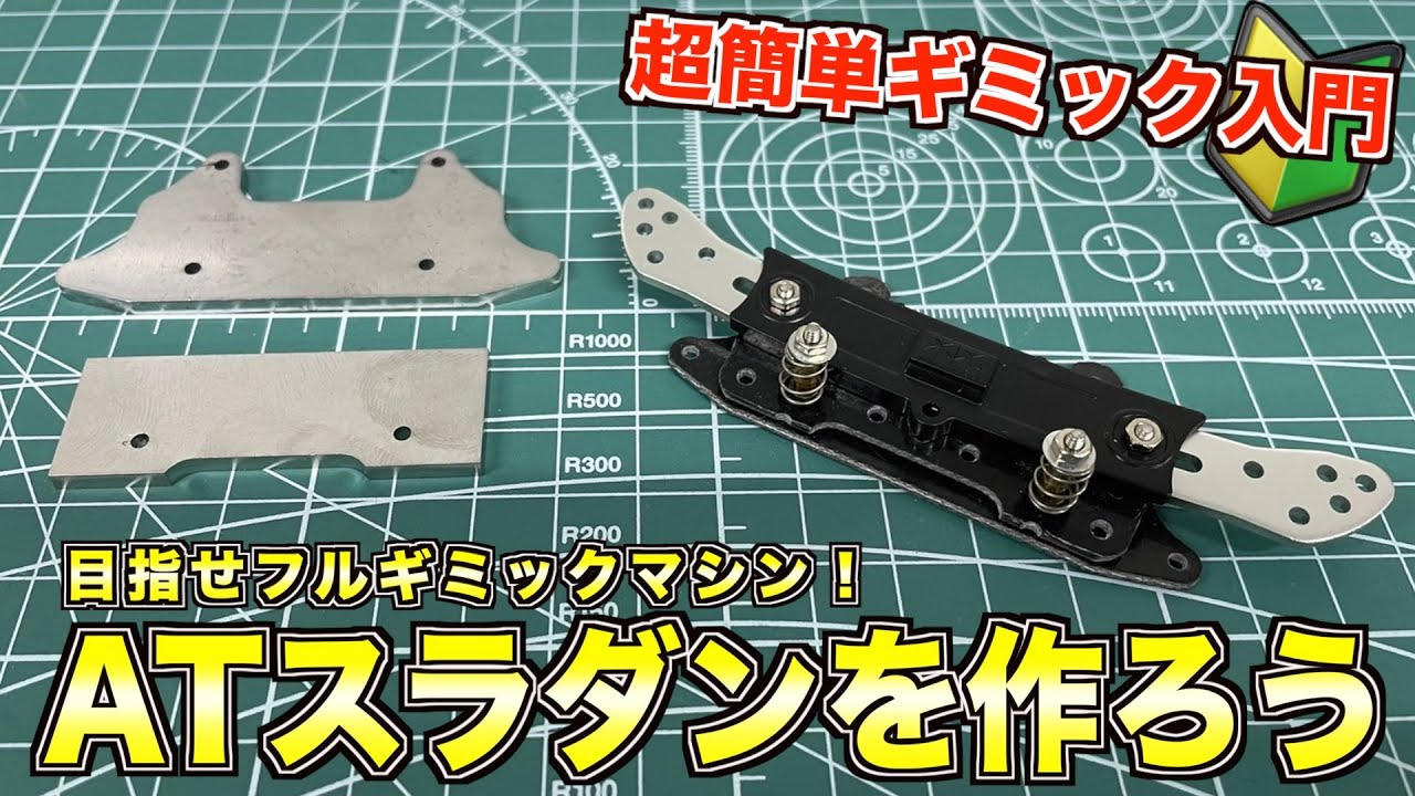 ミニ四駆】ギミック入門！ATスラダンを作ってみよう！誰でも簡単制作治