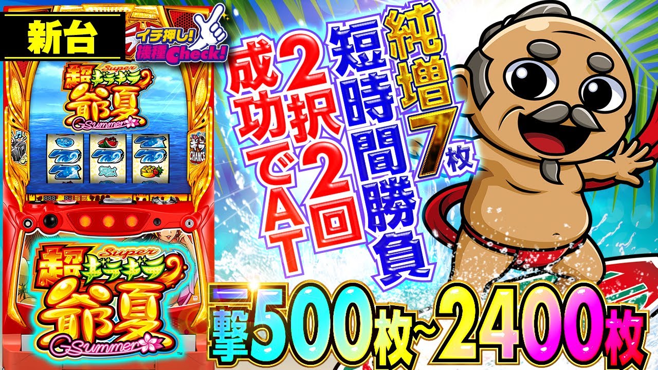 超ギラギラ爺サマー｜パチスロ｜HAZUSE DATA｜実践に役立つぱちんこ