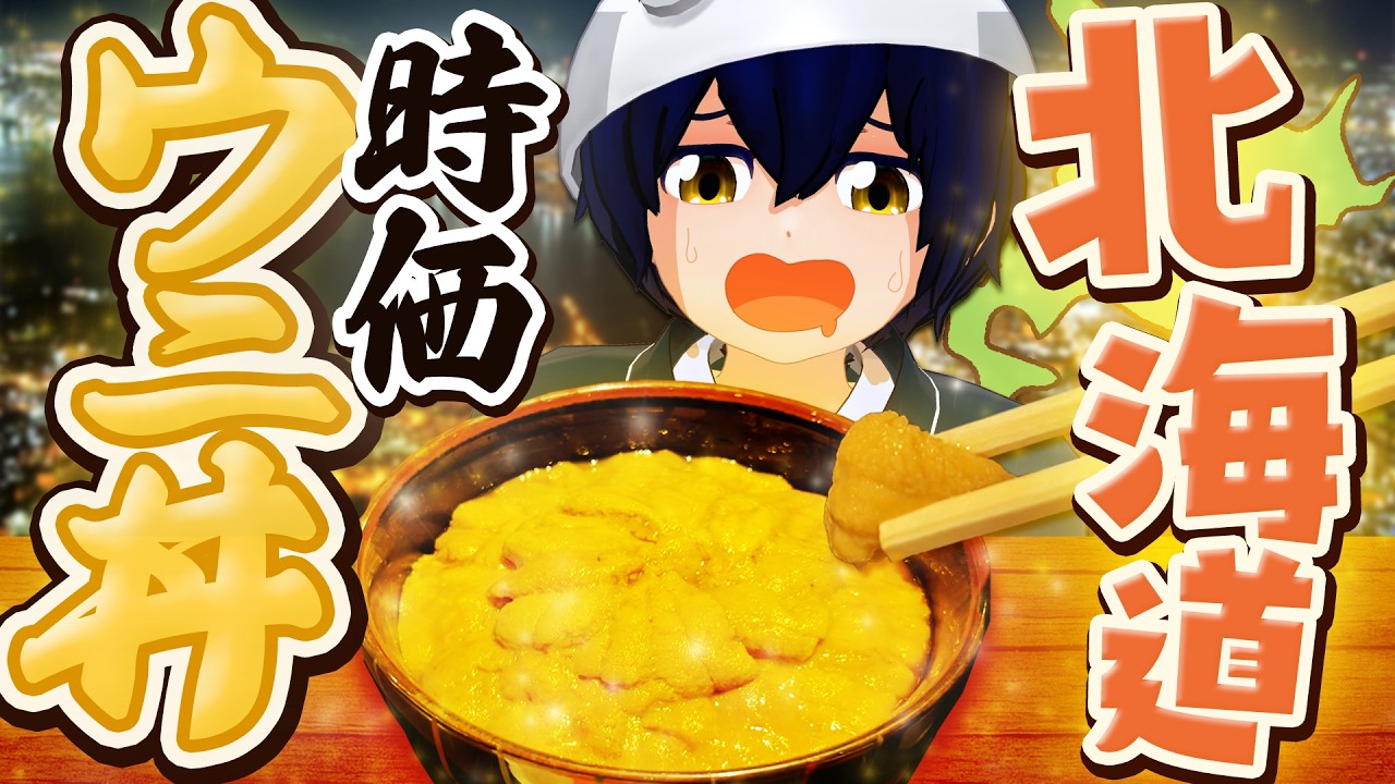 Current Price] I want to have a life where I've eaten sea urchin