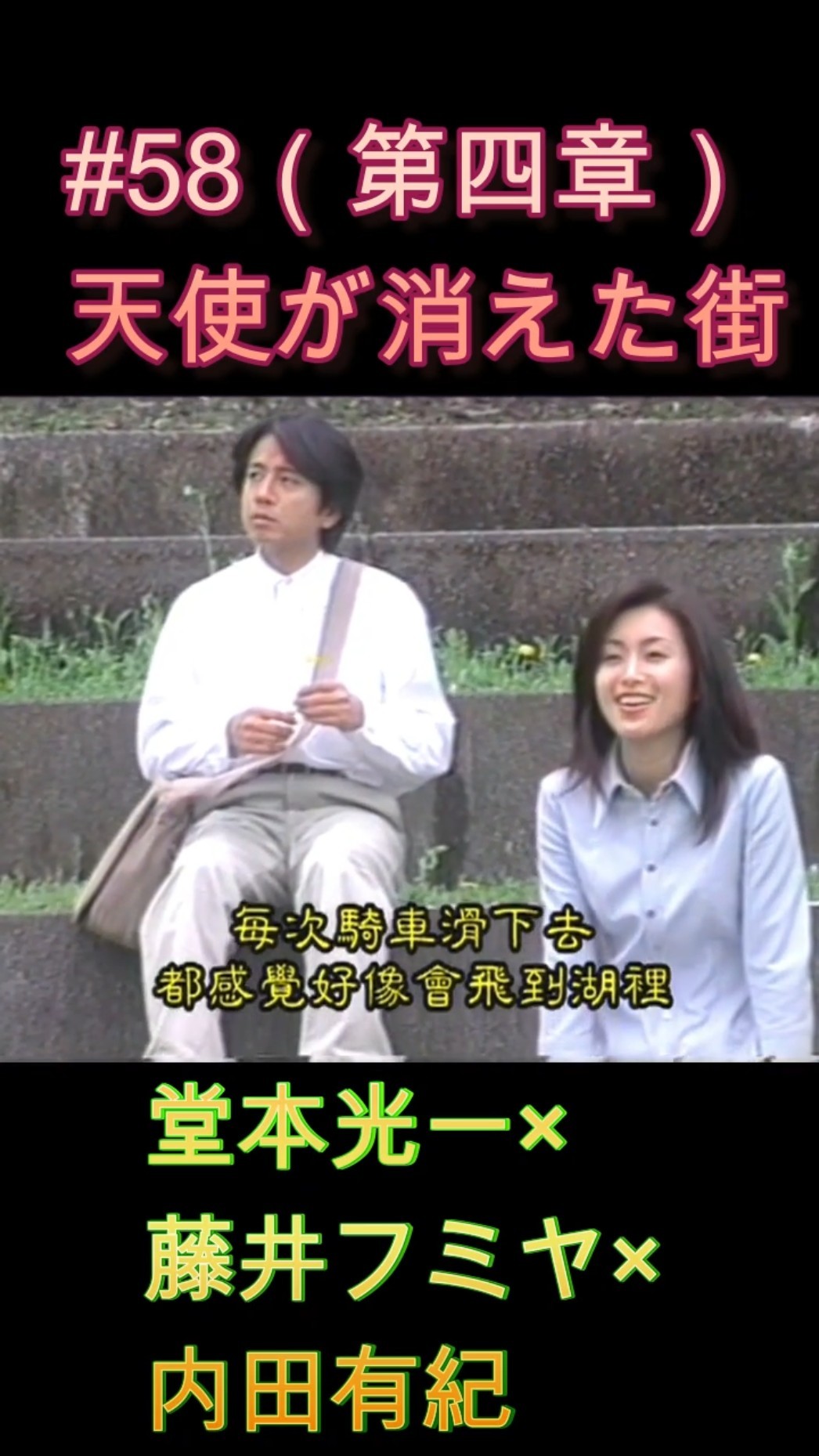 58 天使が消えた街（第四章）#堂本光一 #藤井フミヤ #内田有紀 - YouTube