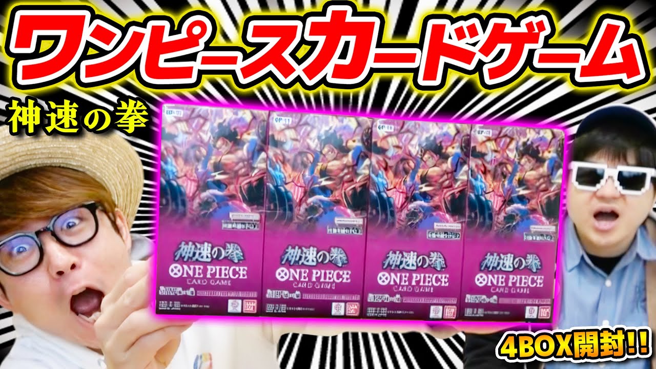 ワンピカード 】まさかのあのレアカードが…!? 第11弾『神速の拳』4BOX