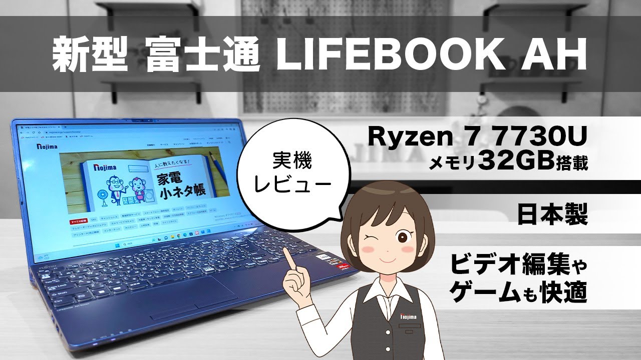 富士通ノートパソコン実機レビュー】ゲームも動画編集も快適