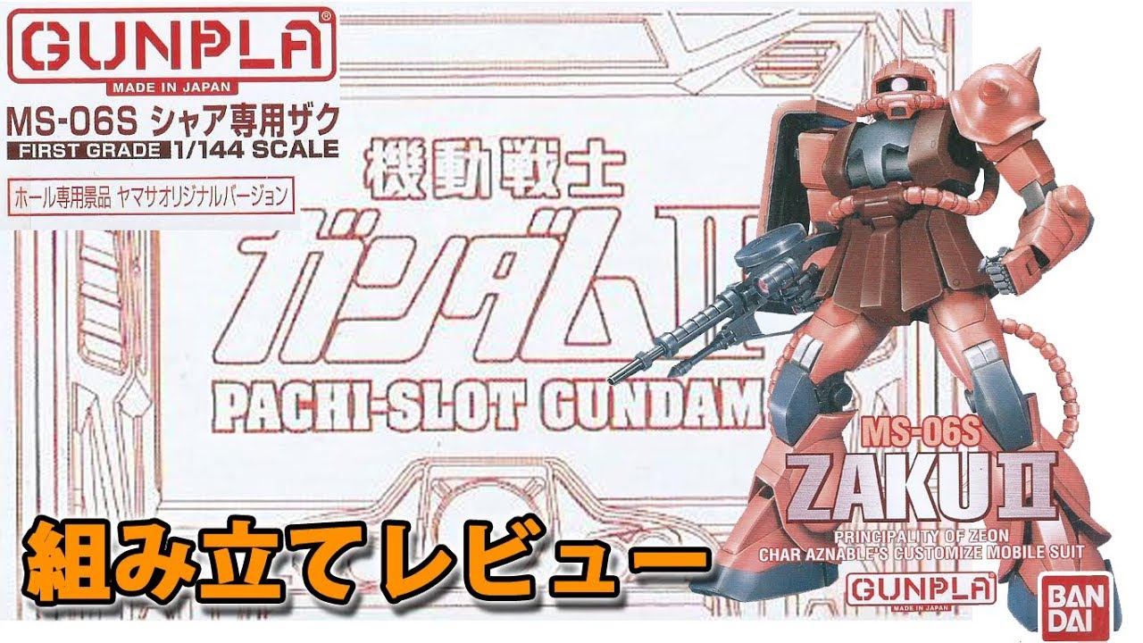 ガンプラ FG シャア専用ザク(MS-06S) ホール専用景品 ヤマサオリジナル