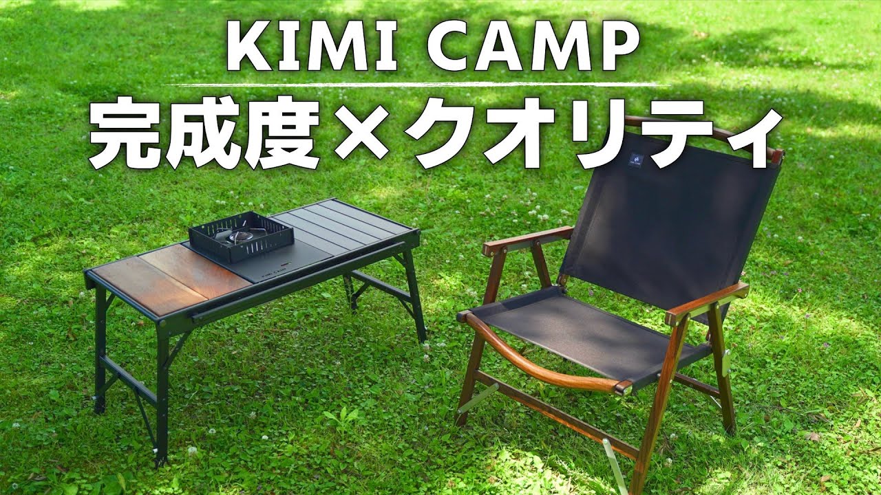 注目のキャンプギアメーカー】KIMI CAMPのキャンプギアのレビュー