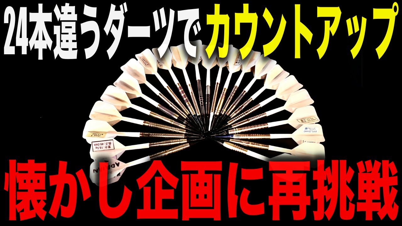 DARTS] Professionals count up with 24 different darts - YouTube