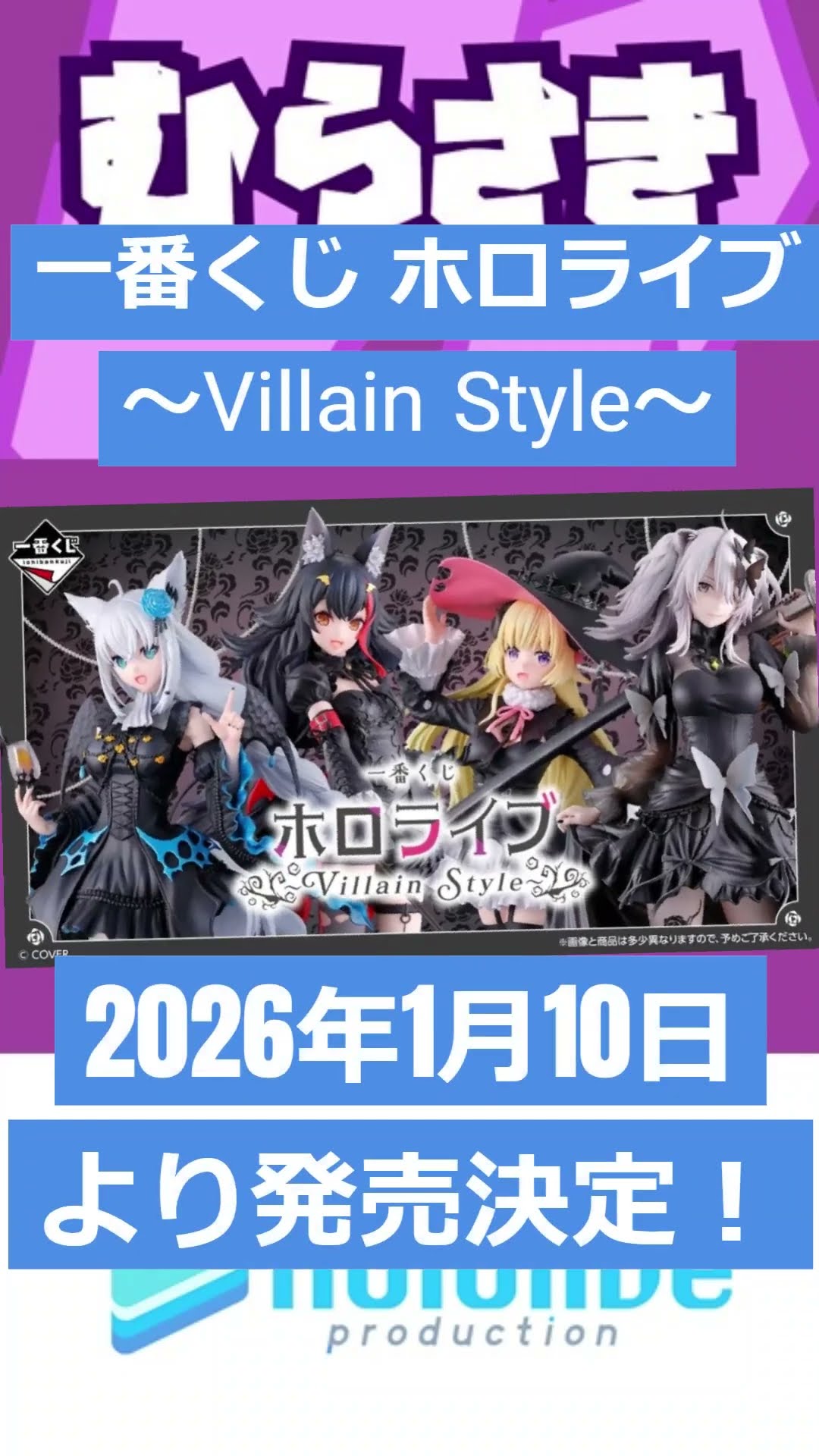 ゲームニュース】「一番くじ ホロライブ ～Villain Style～」が2026年1