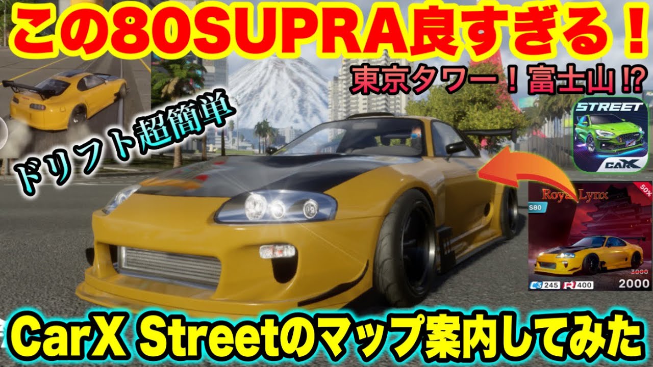 初課金の80SUPRAが良すぎた！ドリフト超簡単！マップ案内♪富士山と