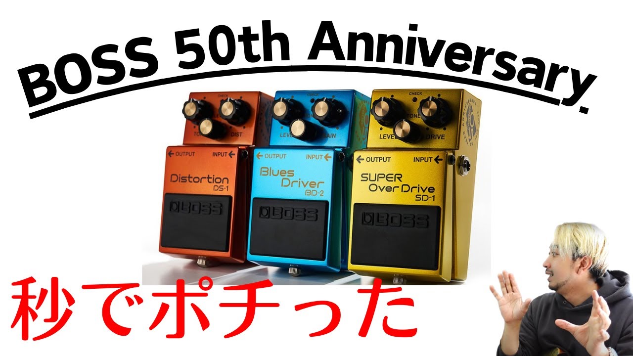 これは買っといた方がいい！BOSS 50周年記念ペダルがプレミアム仕様