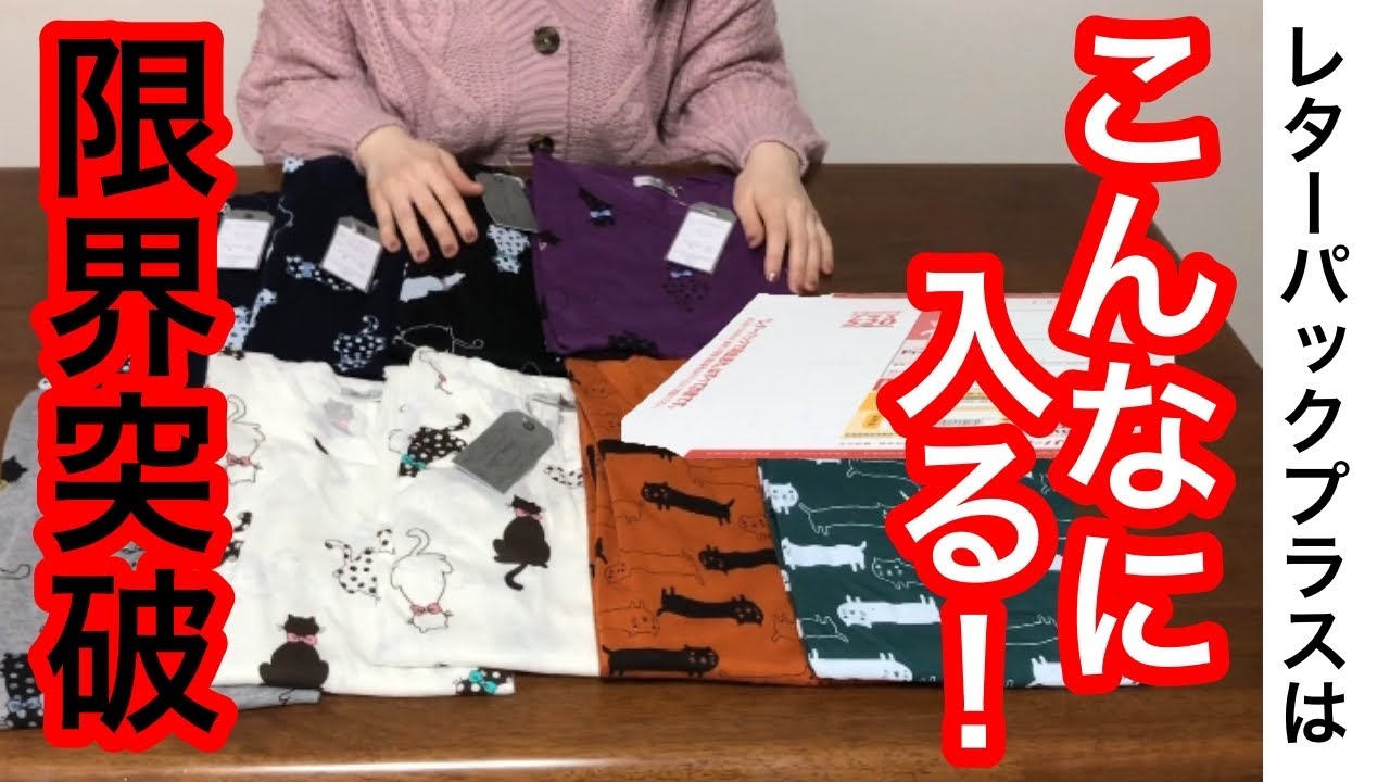 裏ワザ！レターパックプラスに9着も梱包する方法(60サイズ相当