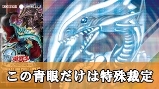 ゆっくり解説】青眼の白龍にOCG初の特殊裁定『BLUE EYES WHITE DRAGON