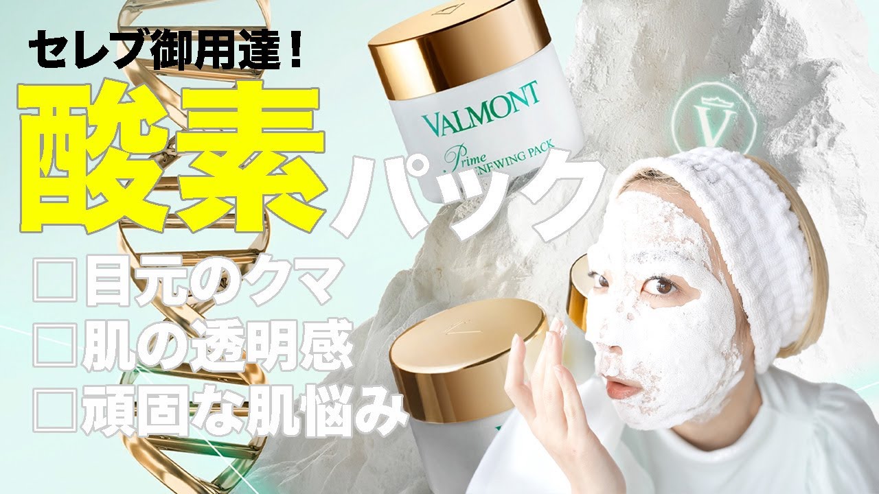 酸素パック】ヴァルモン最強のスキンケア！30代からの肌悩みに！【D-O2