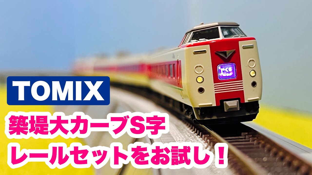 新製品】TOMIXの築堤大カーブS字レールセットをお試し！ - YouTube