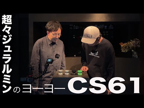 トレンド最先端？話題の【ヨーヨー】CS61デザイナー本人によるたっぷり