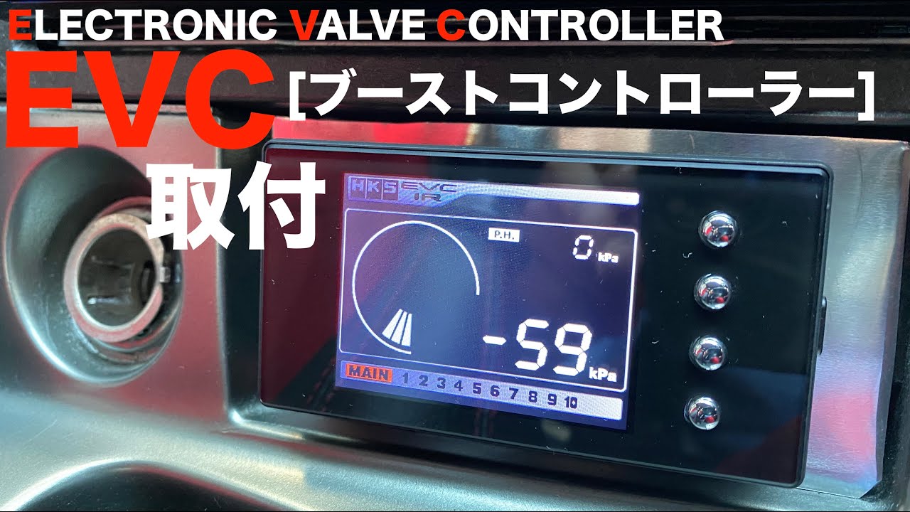 ブーストアップの必須品！HKSのブーストコントローラー「EVC」を取付