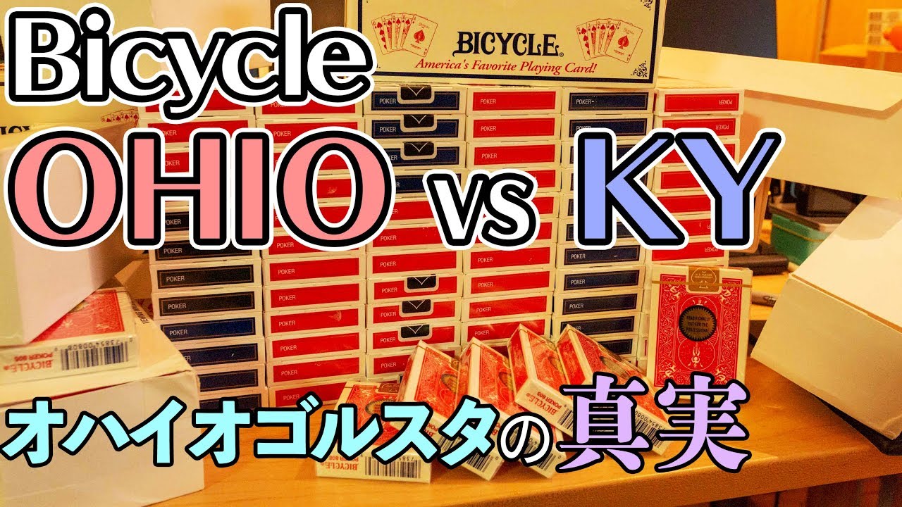 トランプ】バイシクルライダーバックのOHIO KYの本当の差を調査