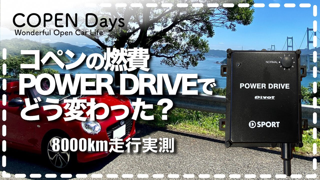 コペンimp】コペンの燃費・POWER DRIVEでどう変わった？（COPEN Local