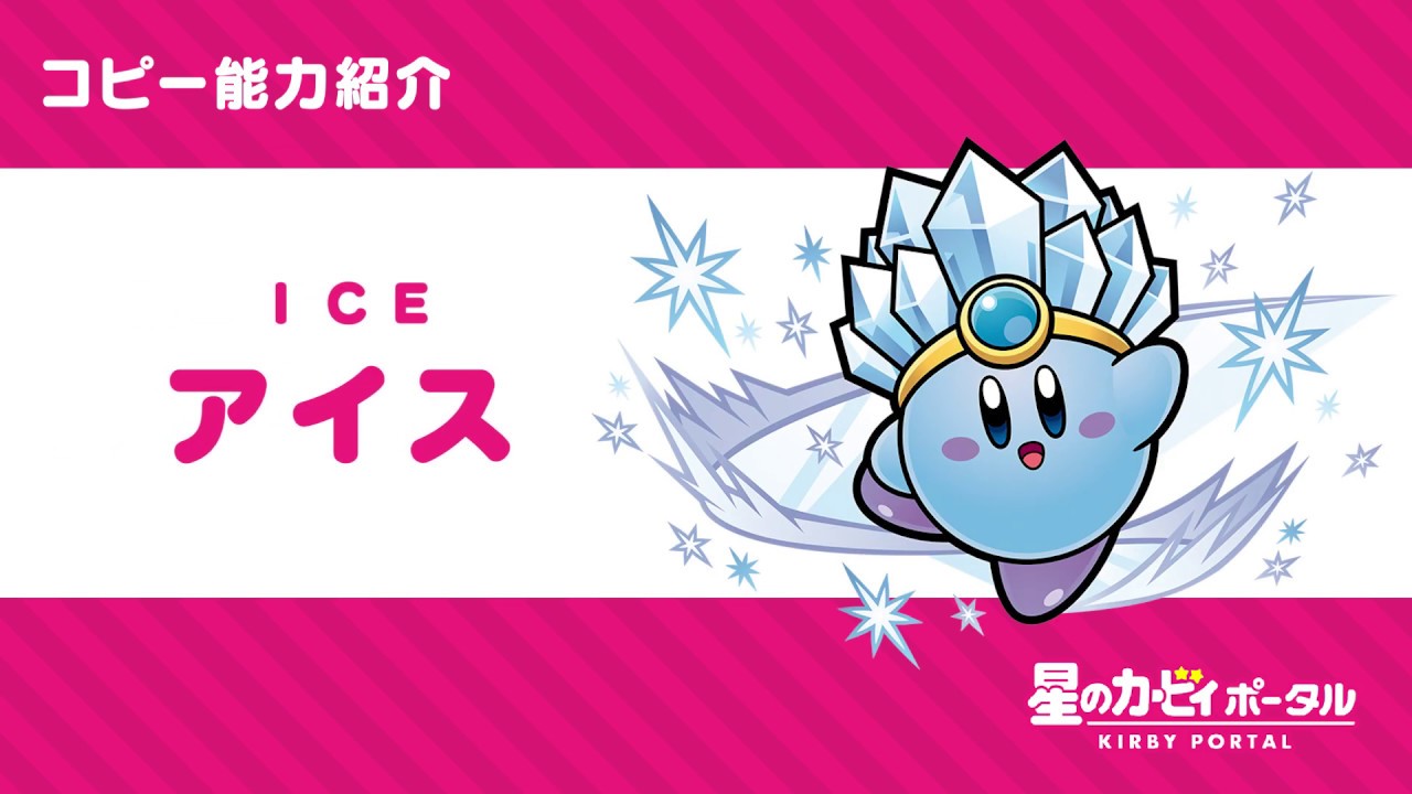 星のカービィ コピー能力「アイス」紹介映像 - YouTube