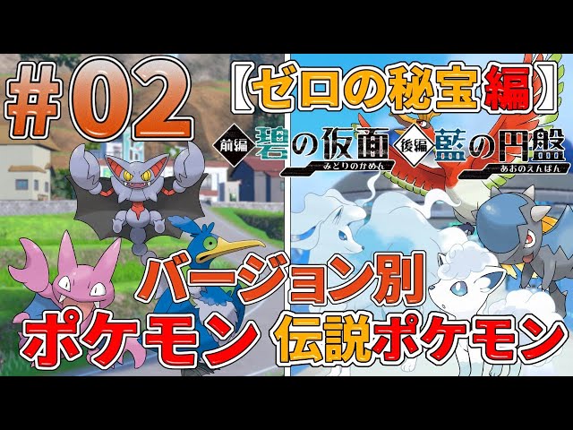 ポケモンSV実況#02】キタカミの里とブルーベリー学園の限定ポケモン