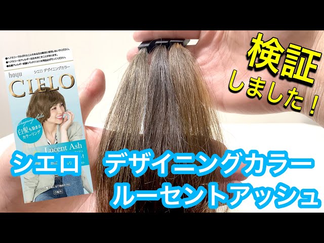 シエロ】デザイニングカラー ルーセントアッシュを美容師が検証して見