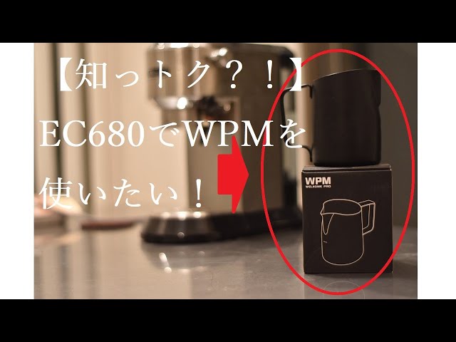 ちょい裏技】EC680デディカでWPMのピッチャーを使う方法 #エスプレッソ