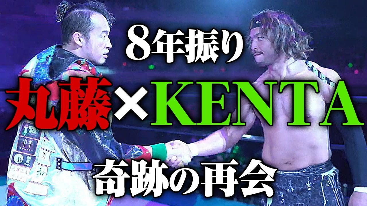 丸藤正道×KENTAここに復活！奇跡のタッグが8年ぶり再会。組んで、闘っ