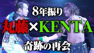 丸藤正道×KENTAここに復活！奇跡のタッグが8年ぶり再会。組んで、闘っ