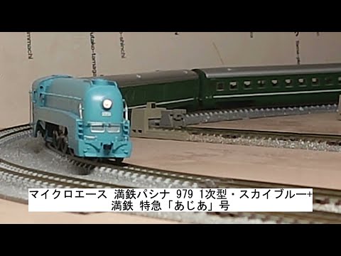 MICRO ACE A-8401 満鉄パシナ あじあ号7両セット MICRO ACE A-8401 満