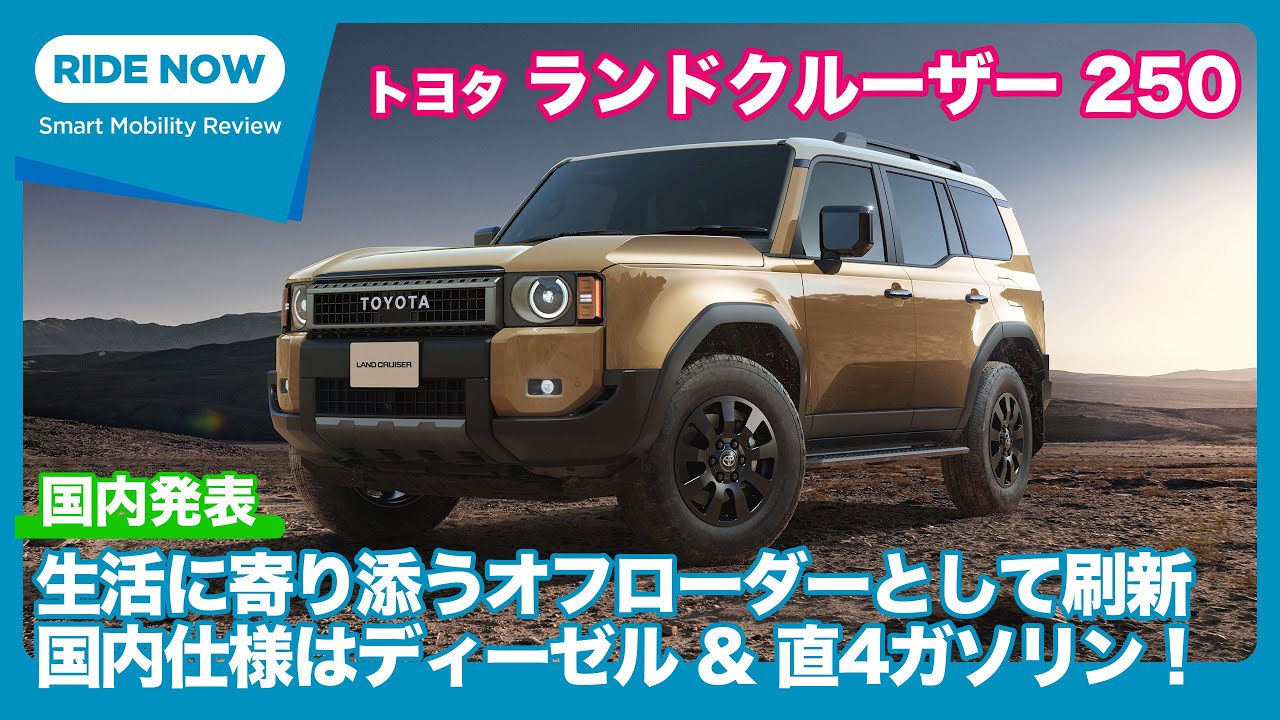 国内仕様は520万円〜！トヨタ ランドクルーザー 250 国内仕様発表速報