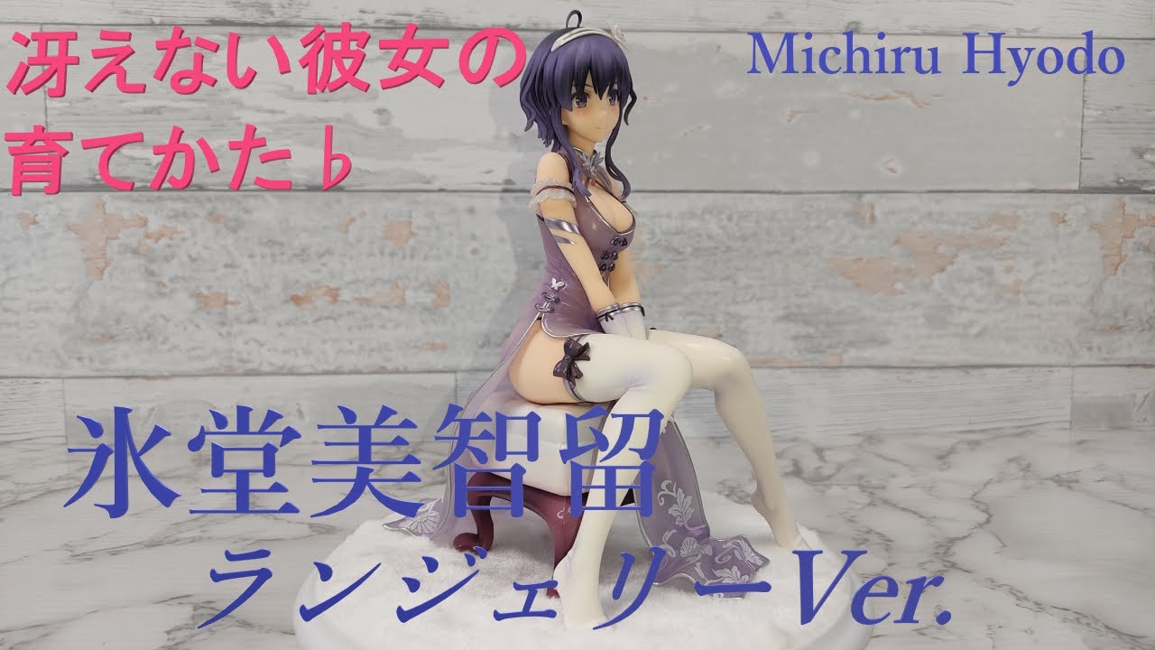 大人なパ〇ツ！ 冴えない彼女の育てかた♭ 氷堂美智留 ～ランジェリー