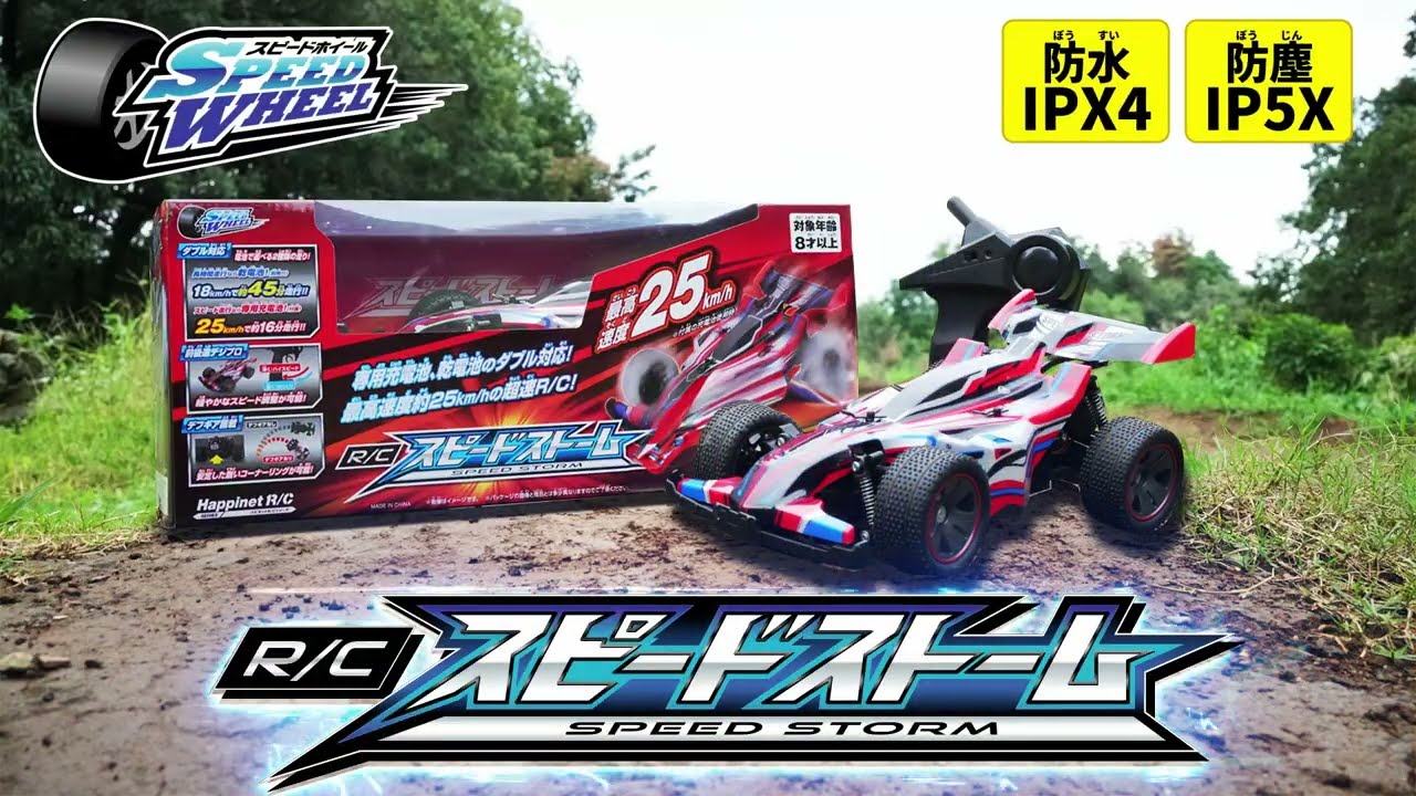 公式】R/C スピードストーム 30秒PV - YouTube