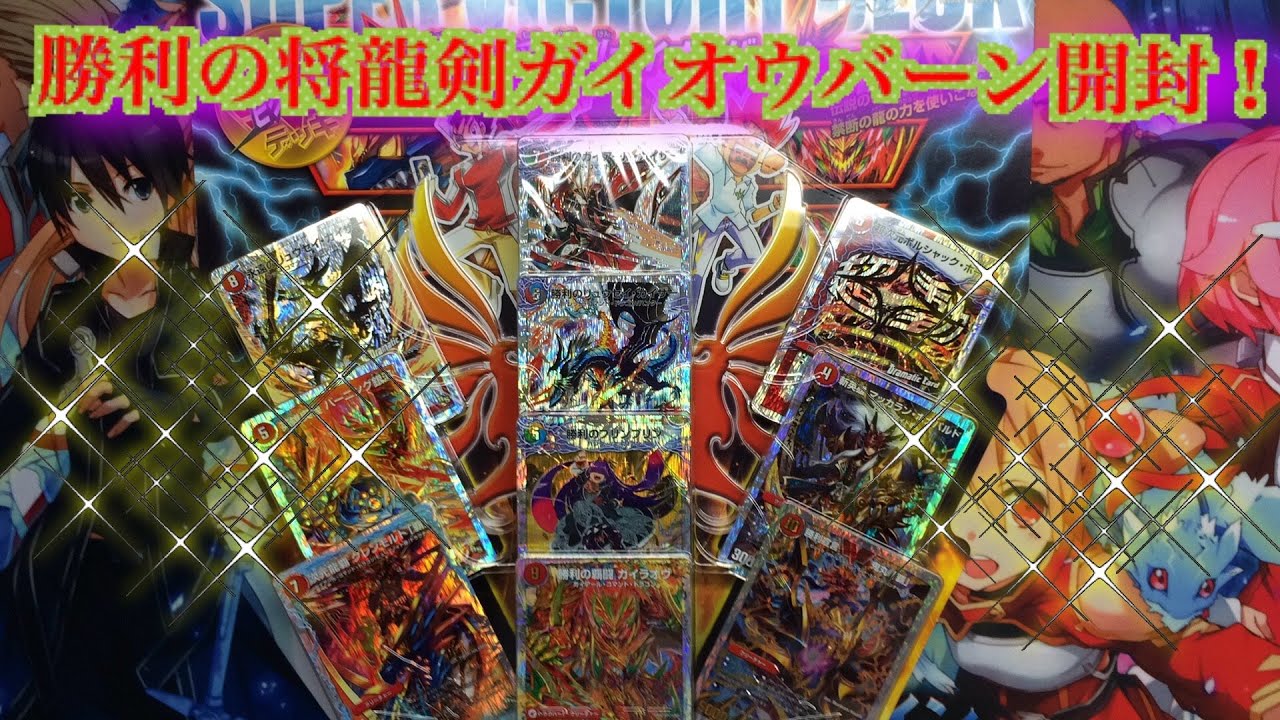 デュエルマスターズ スーパービクトリーデッキ 勝利の将龍剣