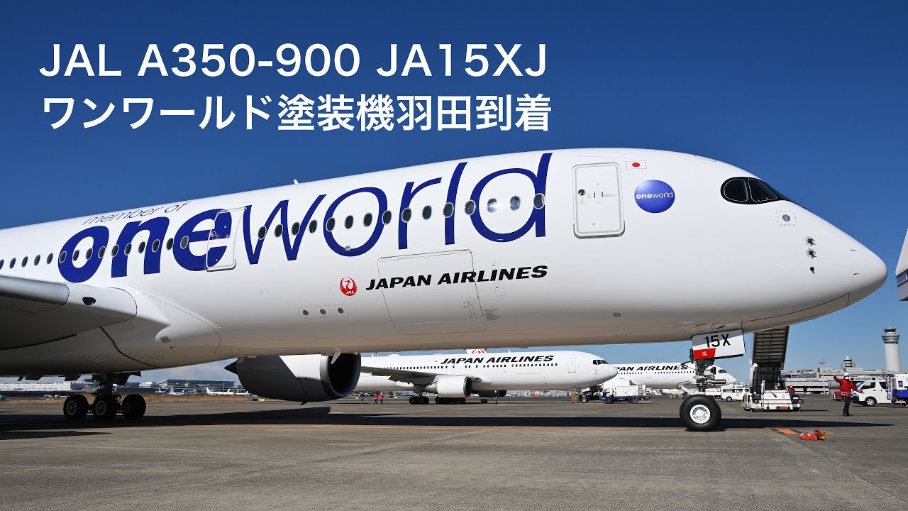 JALのA350、初のワンワールド塗装機が羽田到着 2/21那覇行きが初便
