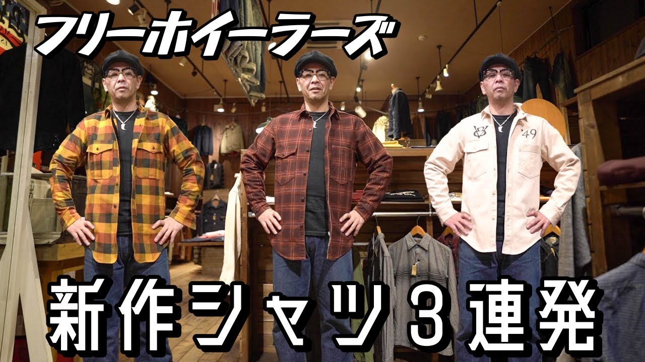 この中から1枚買います！フリーホイーラーズ新作シャツ紹介3連発