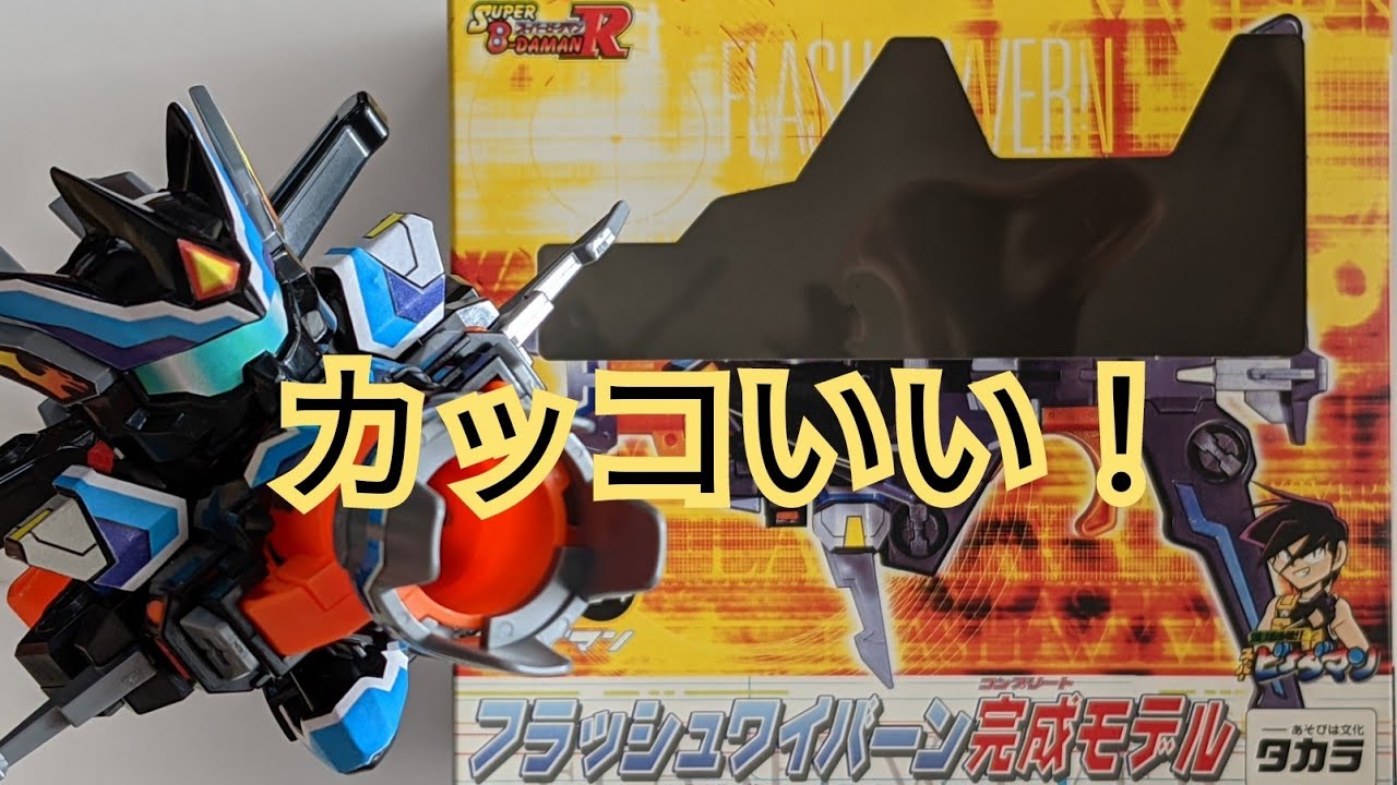 ビーダマン】フラッシュワイバーン完成モデル 〜開封から試射まで