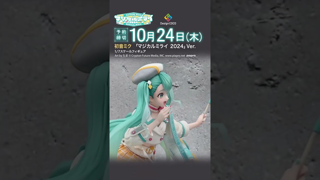 動画公開！／『初音ミク「マジカルミライ 2024」Ver. 1/7フィギュア