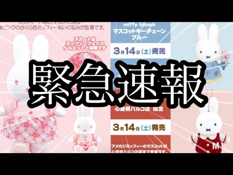 Breaking News! Lots of new Miffy Style exclusive products have