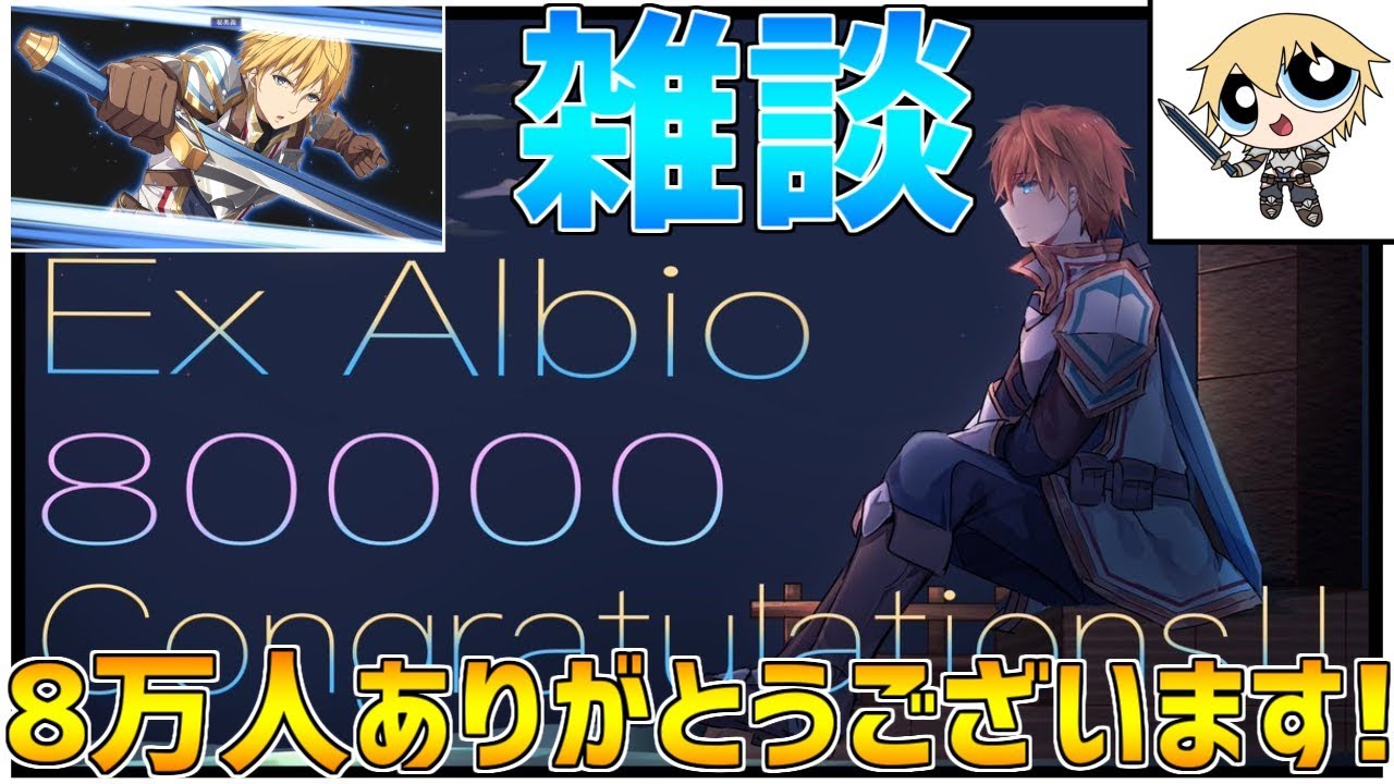 8万人記念配信】6・7・8万人ありがとうございます!!ちょっとだけ話し