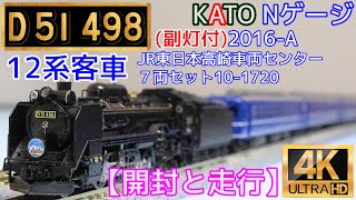 KATO 「D51 498(副灯付)」(2016-A)と「12系客車 JR東日本高崎車両