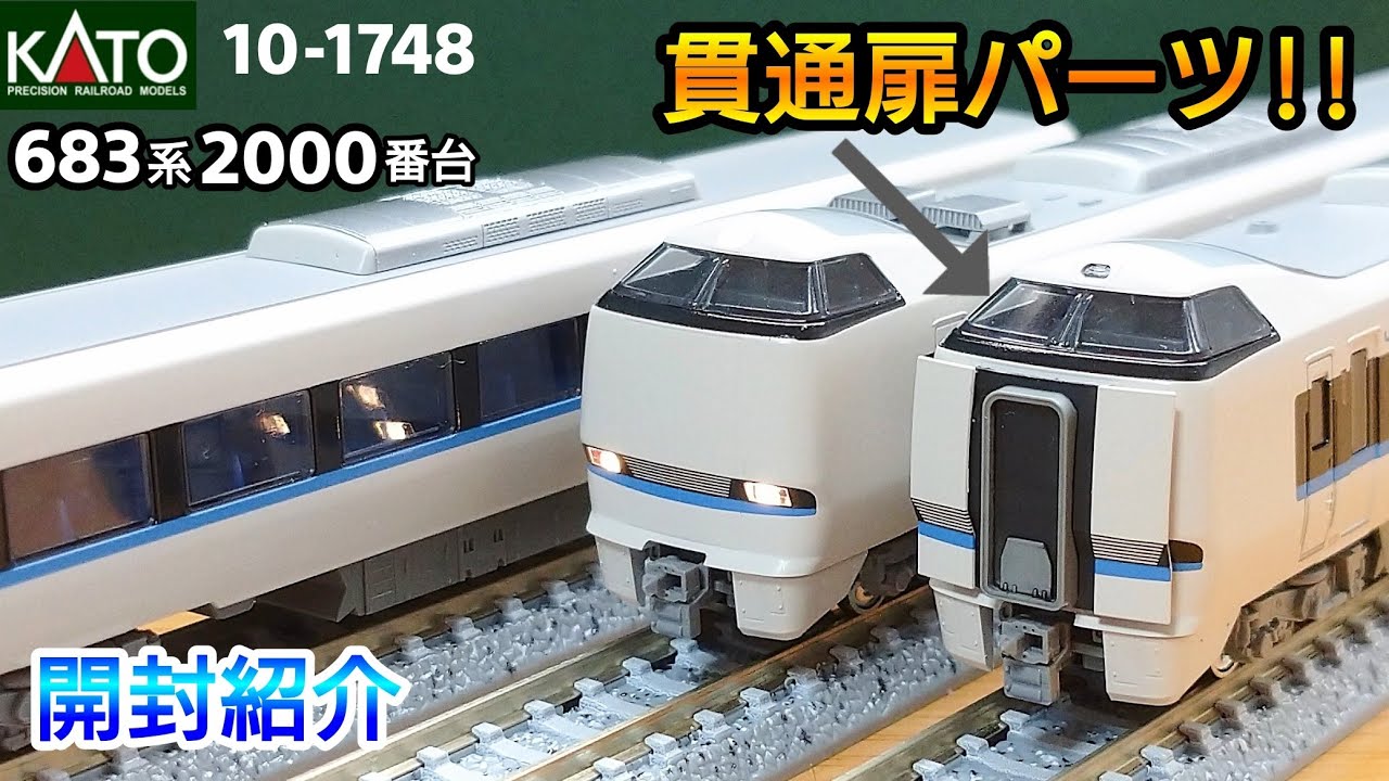 鉄道模型】KATO 683系2000番台「サンダーバード」(リニューアル車