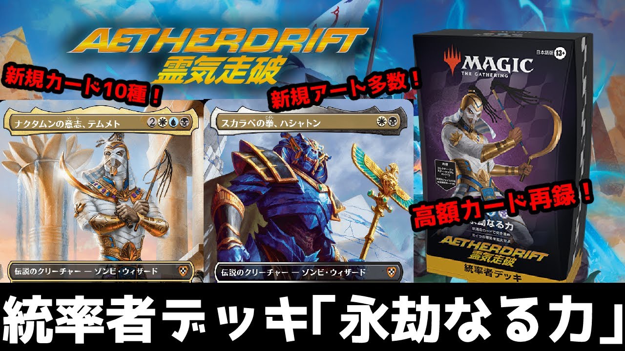 MTG】【統率者】【霊気走破】構築済みデッキ「永劫なる力」をいろんな