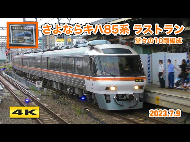 最後は10両 !!! さよならキハ85系号 ラストラン 名古屋到着 2023.7.9