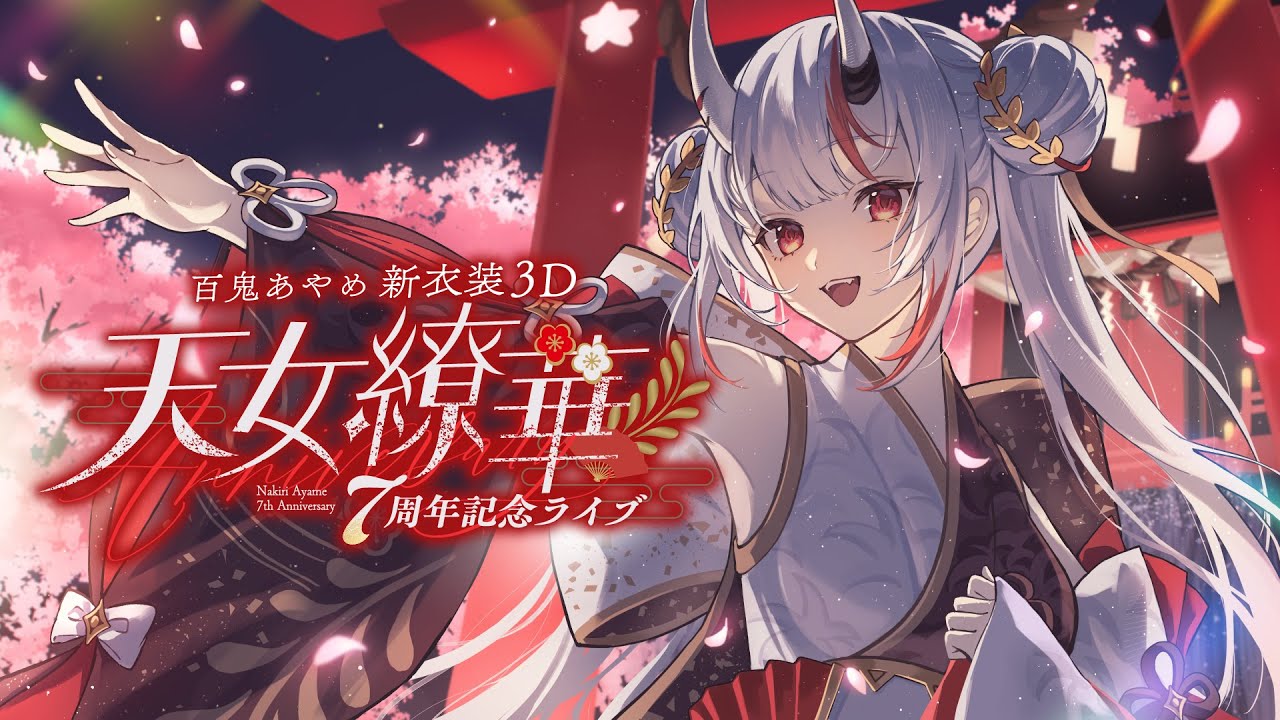 百鬼あやめ7周年新衣装3D 】百鬼あやめ7周年記念ライブ ～天女繚華