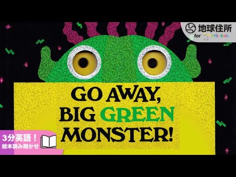 英語子供向け】4歳児読み聞かせ絵本｜Go Away Big Green Monster! by