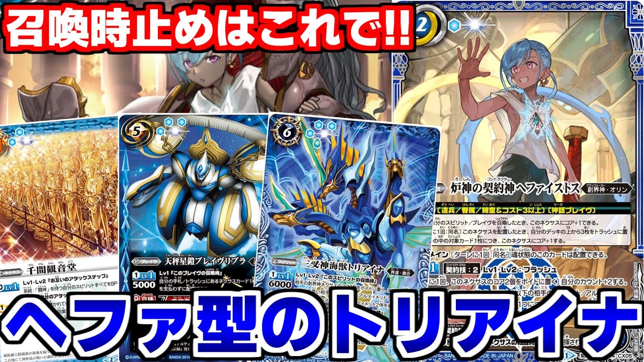 バトスピ】ヘファイストスとタッグを組んでトリアイナが復活