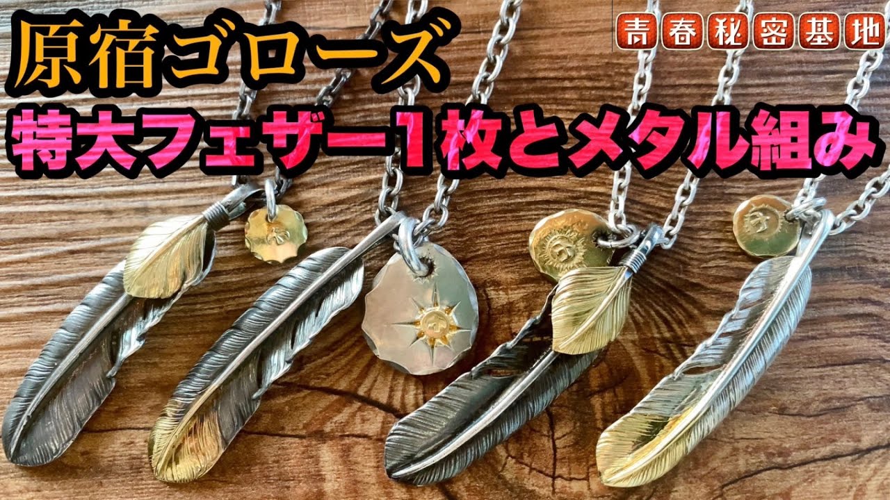 goro's 】人気の組み方特大1枚付けにメタル組み!!メタルの各サイズを