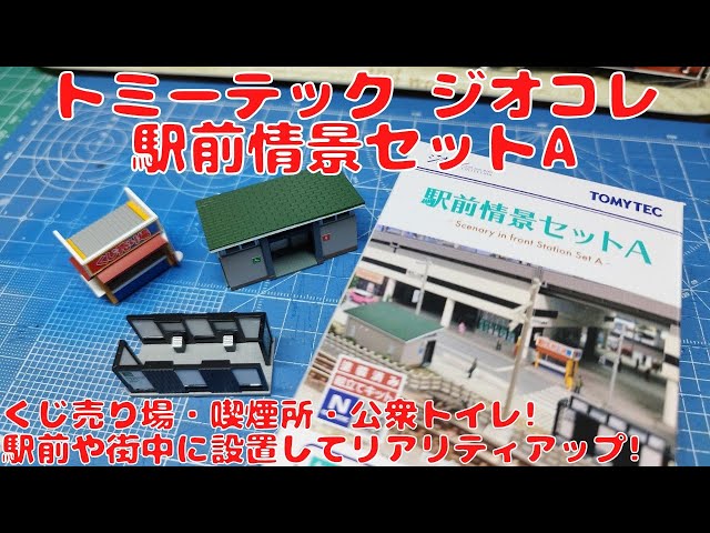 トミーテック ジオラマコレクション 駅前情景セットAを購入したので