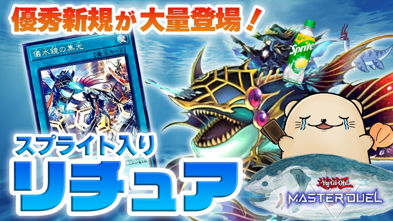 遊戯王マスターデュエル】スプライトと相性抜群！新規登場の「リチュア