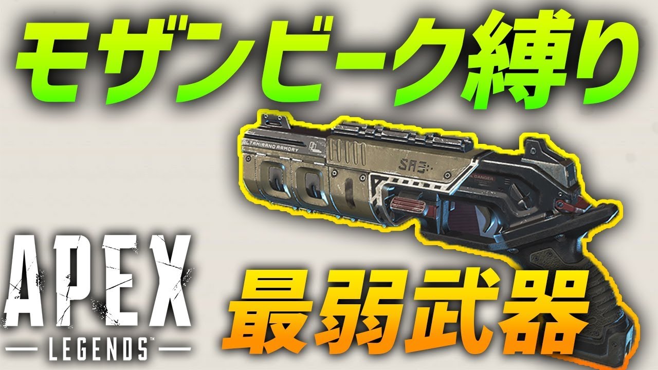 殴る方がマシ!? Apex Legendsで最弱の武器 モザンビーク縛り - YouTube